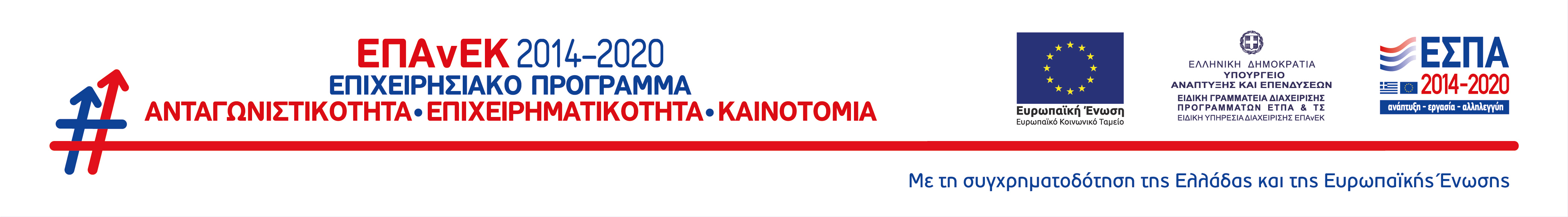 Συγχρηματοδότηση ΕΣΠΑ - Επιχειρησιακό Πρόγραμμα Ανταγωνιστικότητα